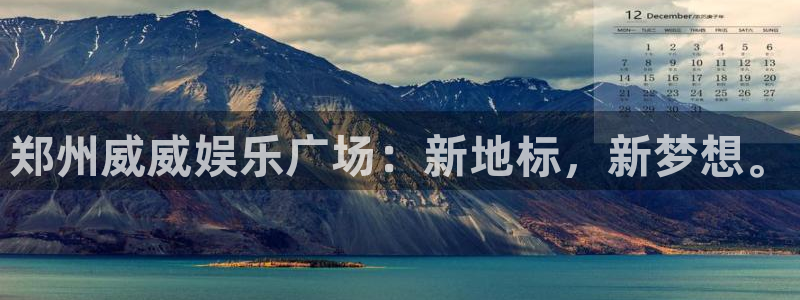 伟德国际1946主管：郑州威威娱乐广场：新地标，新梦想。