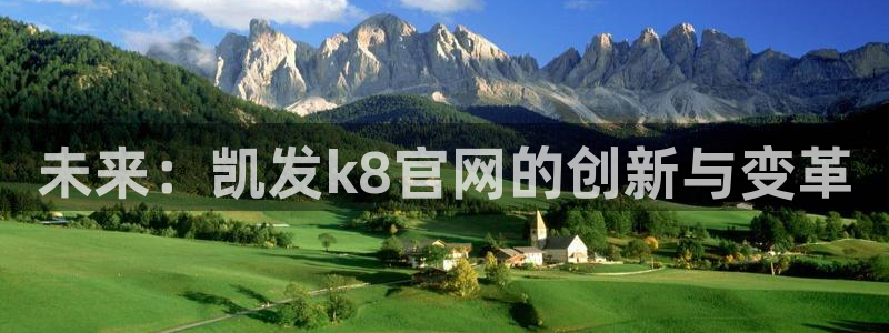 伟德国际1946体育凯捷登陆：未来：凯发k8官网的创新与变革