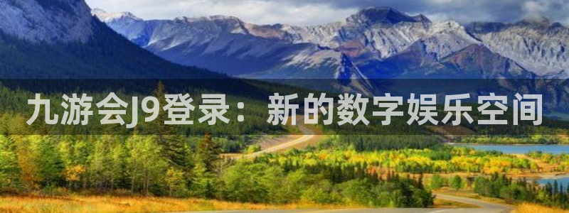 伟德国际1946体育2：九游会J9登录：新的数字娱乐空间