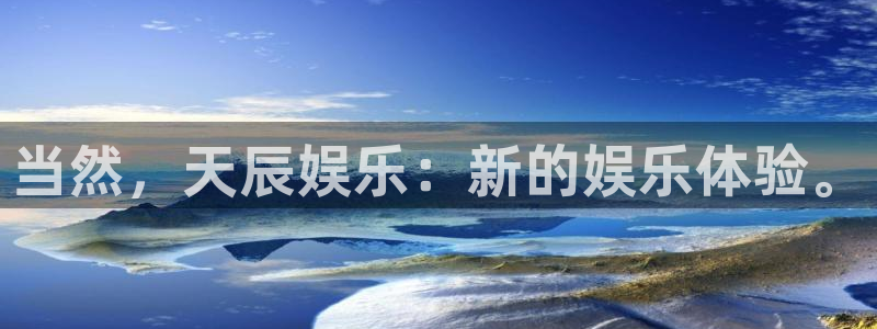 伟德国际1946体育2官网入口：当然，天辰娱乐：新的娱乐体验。