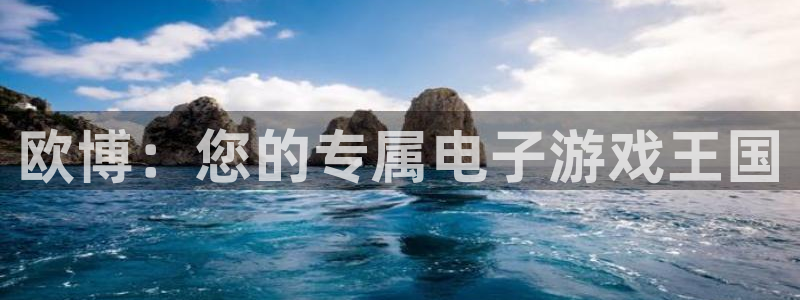 伟德国际19462登录入口：欧博：您的专属电子游戏王国