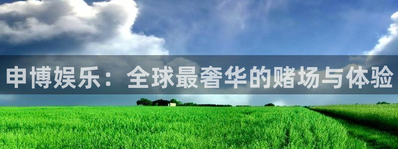 伟德国际1946体育凯捷代理注册：申博娱乐：全球最奢华的赌场与体验