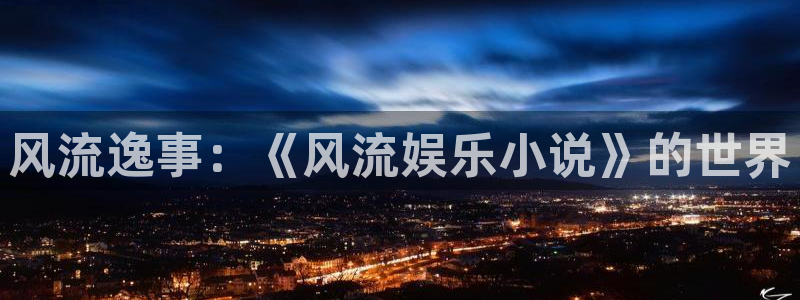 伟德国际1946集团股票：风流逸事：《风流娱乐小说》的世界