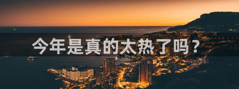 伟德国际1946f平台注册：今年是真的太热了吗？