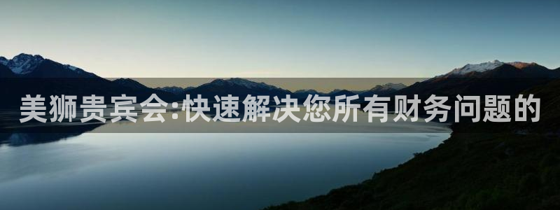 伟德国际1946官网注册：美狮贵宾会:快速解决您所有财务问题的