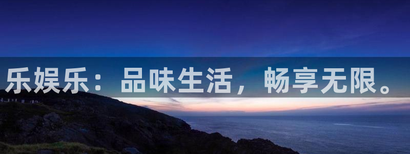 伟德国际1946游戏有哪些好玩的：乐娱乐：品味生活，畅享无限。