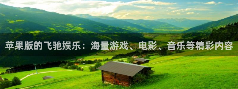 伟德国际1946f平台注册：苹果版的飞驰娱乐：海量游戏、电影、音乐等精彩内容