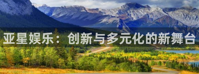 伟德国际19464：亚星娱乐：创新与多元化的新舞台