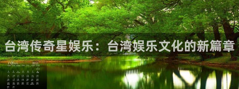伟德国际1946体育app下载：台湾传奇星娱乐：台湾娱乐文化的新篇章