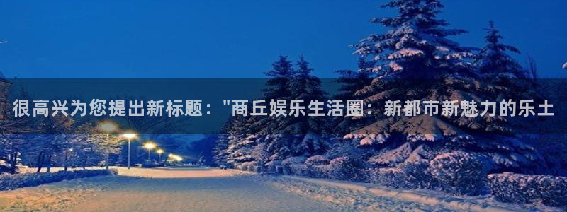 伟德国际1946体育平台注册：很高兴为您提出新标题：\