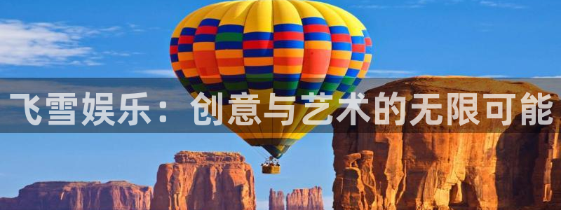 伟德国际1946体育2官网入口：飞雪娱乐：创意与艺术的无限可能