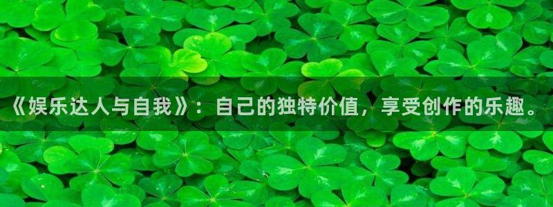 www.伟德国际1946体育.com：《娱乐达人与自我》：自己的独特价值，享受创