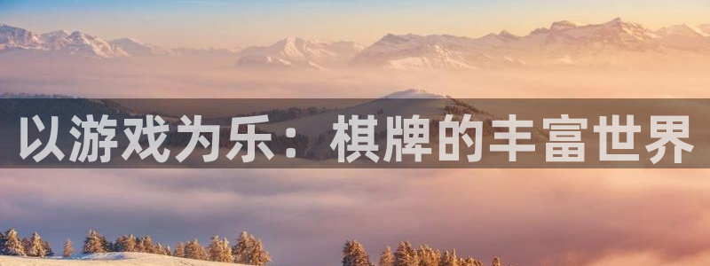 伟德国际19462代理注册：以游戏为乐：棋牌的丰富世界